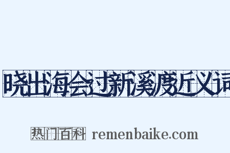 晓出海会过新溪渡近义词是什么意思的图片